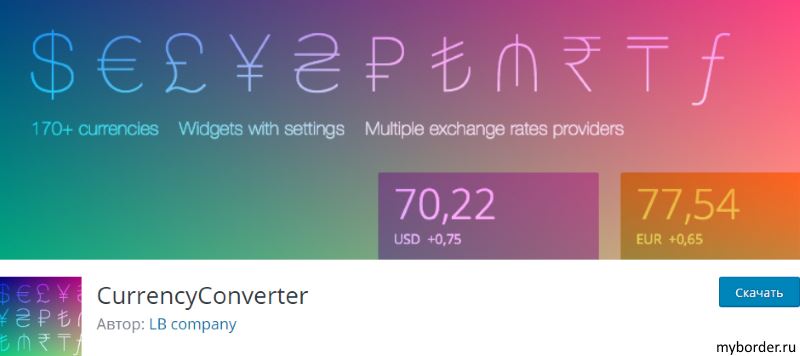 Плагин CurrencyConverter