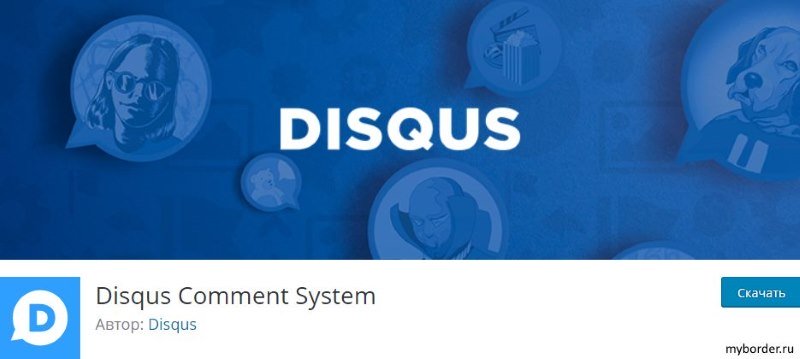 Плагин для комментирования Disquis