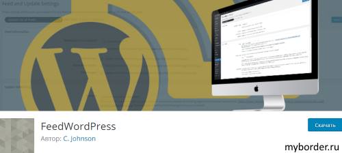 плагин FeedWordpress в wordpress