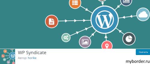 плагин WPSyndicate в WordPress