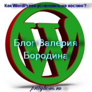 Как WordPress установить на хостинг?