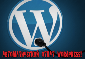 откат wordpress