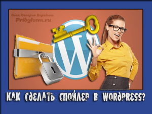 спойлер wordpress