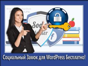 социальный замок для wordpress