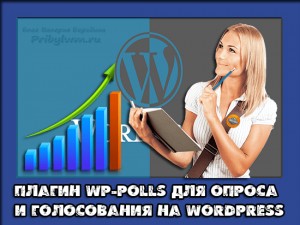 wordpress опрос