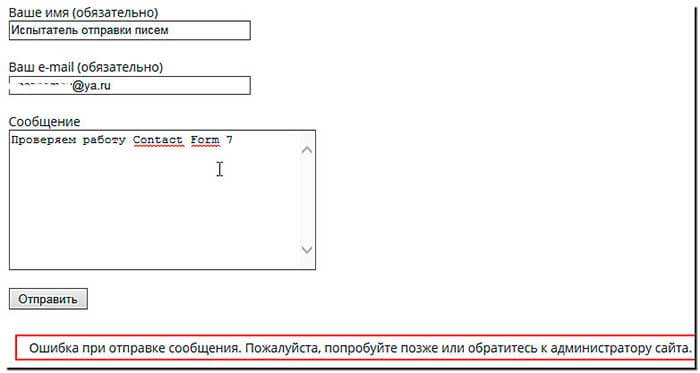 Contact-Form-7-ошибка