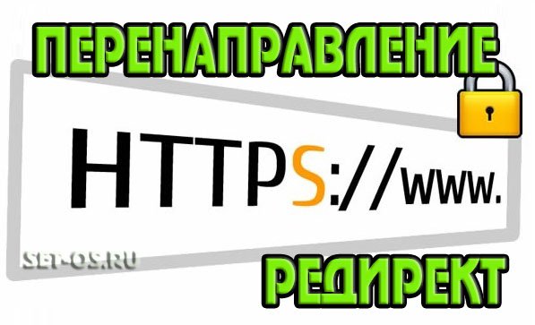 настроить редирект с http на https