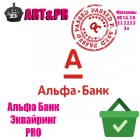 Альфа Банк Эквайринг PRO (Расширенный протокол)