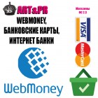 WebMoney, банковские карты, интернет банки OC 2.3