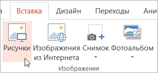 Кнопка "Рисунки" на вкладке "Вставка"