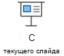 Запуск слайд-шоу с текущего слайда