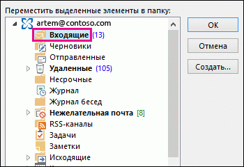 Выберите раздел "Входящие", чтобы переместить удаленный элемент во входящую почту.