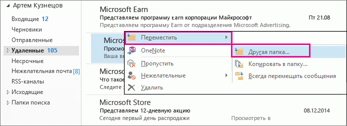 Щелкните "Переместить" и выберите элемент "Другая папка".