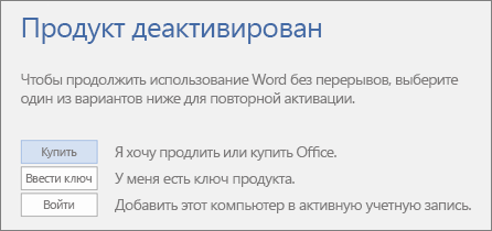 Снимок экрана: сообщение об ошибке «Продукт деактивирован»