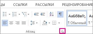 Кнопка вызова диалогового окна «Абзац»