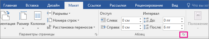 На вкладке "Макет" выделена стрелка, открывающая диалоговое окно "Абзац".