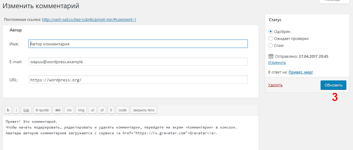 Как в WordPress изменить или удалить комментарий