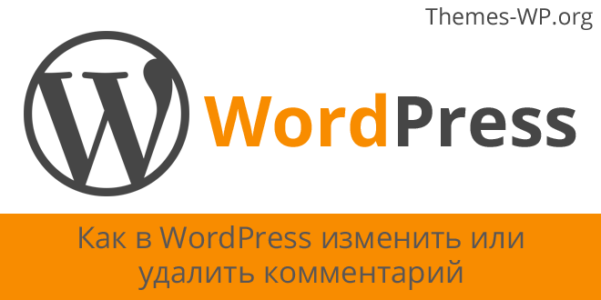 Как в WordPress изменить или удалить комментарий