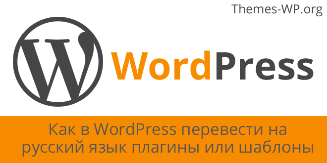 Wordpress перевести на русский шаблон