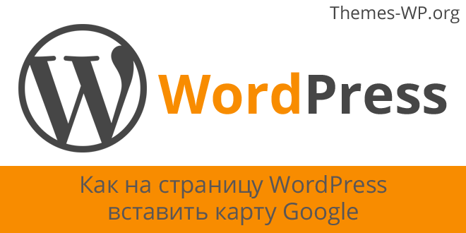 Как на страницу WordPress вставить карту Google