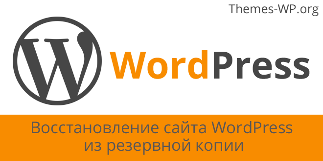 Восстановление сайта WordPress из резервной копии