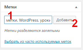 Как в WordPress добавить метки (теги)