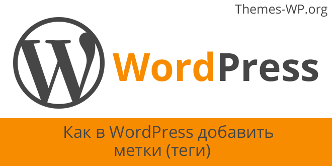 Как в WordPress добавить метки (теги)