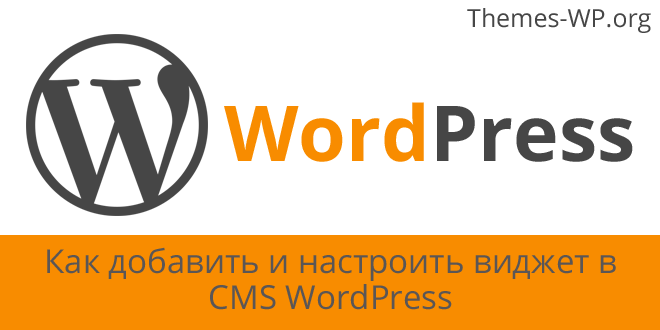 Как добавить и настроить виджет в CMS WordPress 