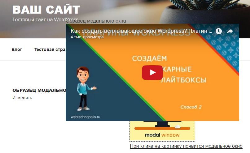 Как в WordPress создать модальное (всплывающее) окно