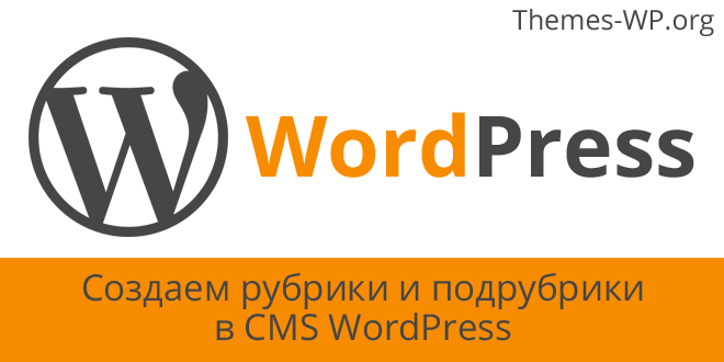 Создаем рубрики и подрубрики в CMS WordPress