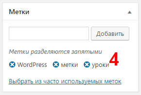 Как в WordPress добавить метки (теги)