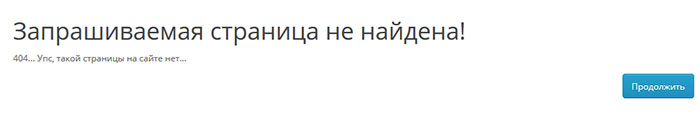 Как создать и настроить 404 страницу в OpenCart