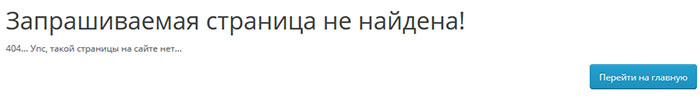 Как создать и настроить 404 страницу в OpenCart