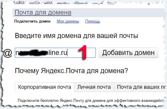 Добавить домен в Яндекс Почту