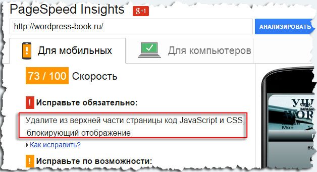 Удалите из верхней части страницы код javascript и CSS, блокирующий отображение