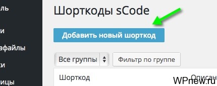 Создание нового шорткода