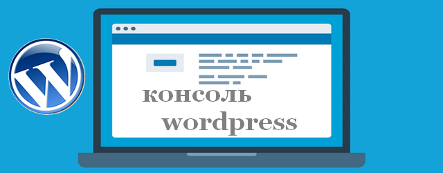 консоль сайта WordPress