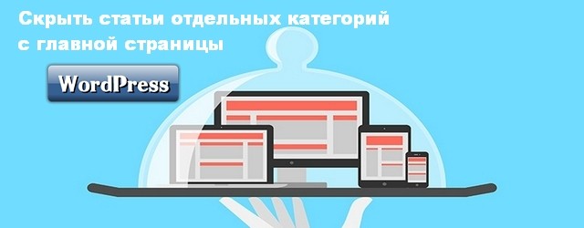 скрыть статьи отдельных категорий с главной страницы