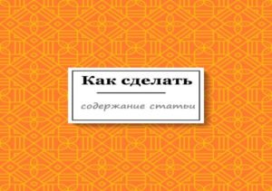 Как сделать содержание статьи