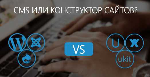 Cms или конструктор сайтов