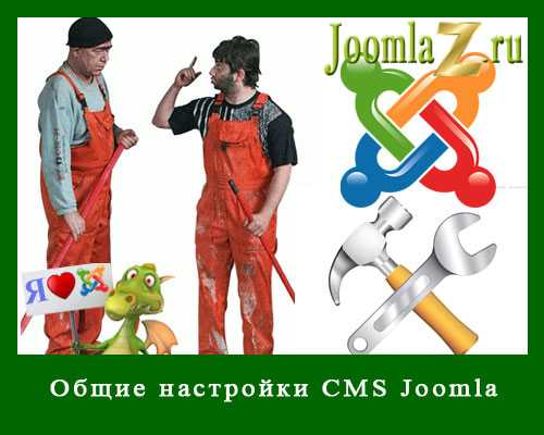 Настройка cms joomla