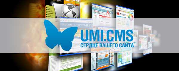 Разработка сайта umi cms