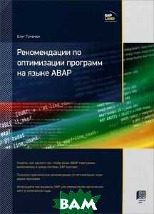 Точенюк олег рекомендации по оптимизации программ на языке abap